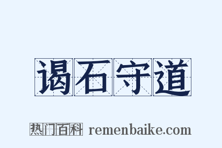 谒石守道是什么意思的图片